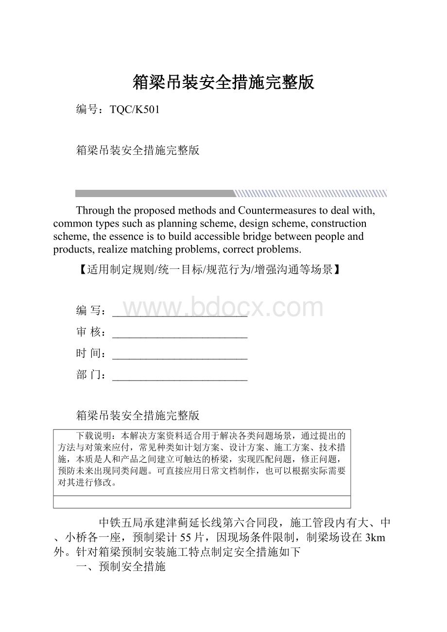 箱梁吊装安全措施完整版.docx