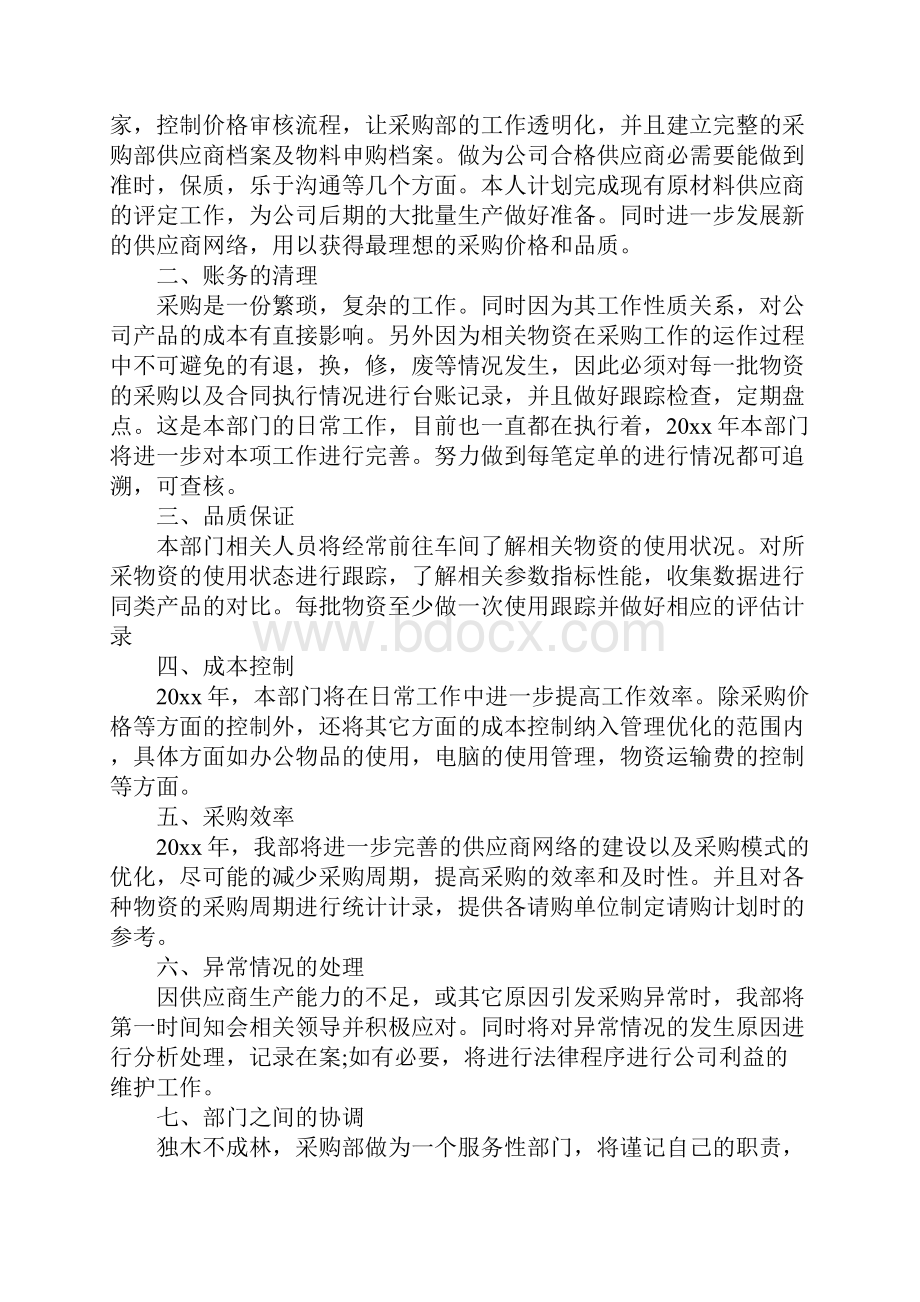 采购人员的工作计划个人模板完整版.docx_第2页