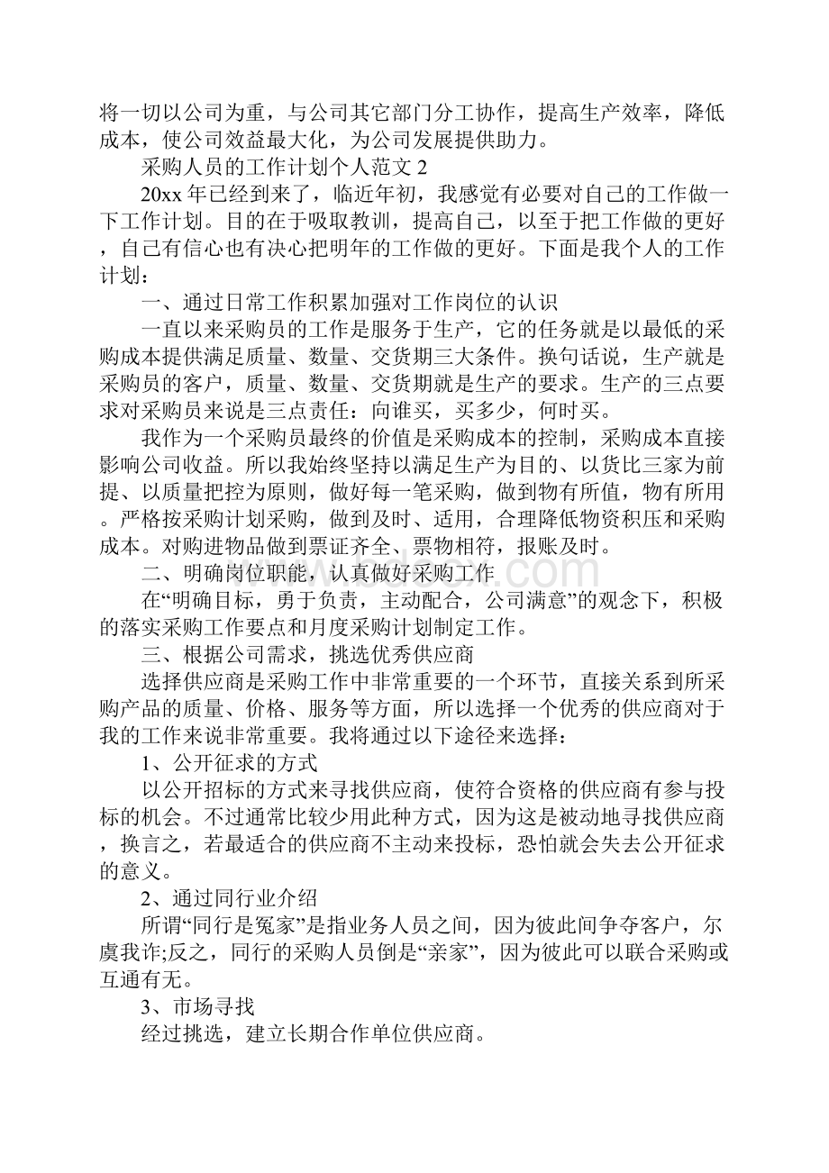 采购人员的工作计划个人模板完整版.docx_第3页