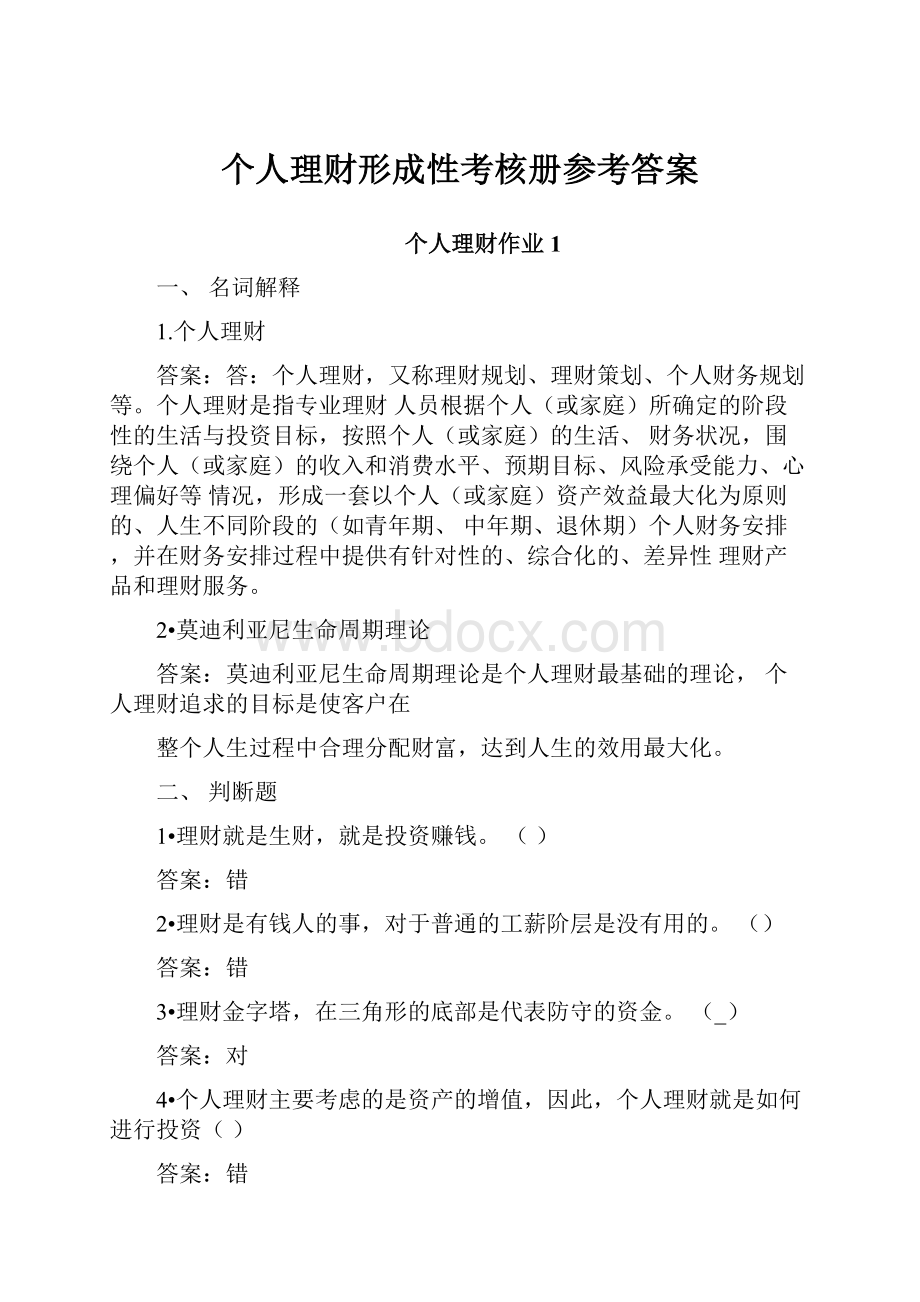 个人理财形成性考核册参考答案.docx