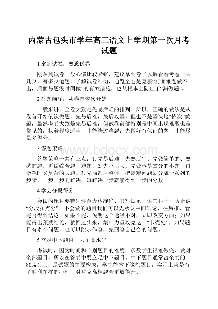 内蒙古包头市学年高三语文上学期第一次月考试题.docx