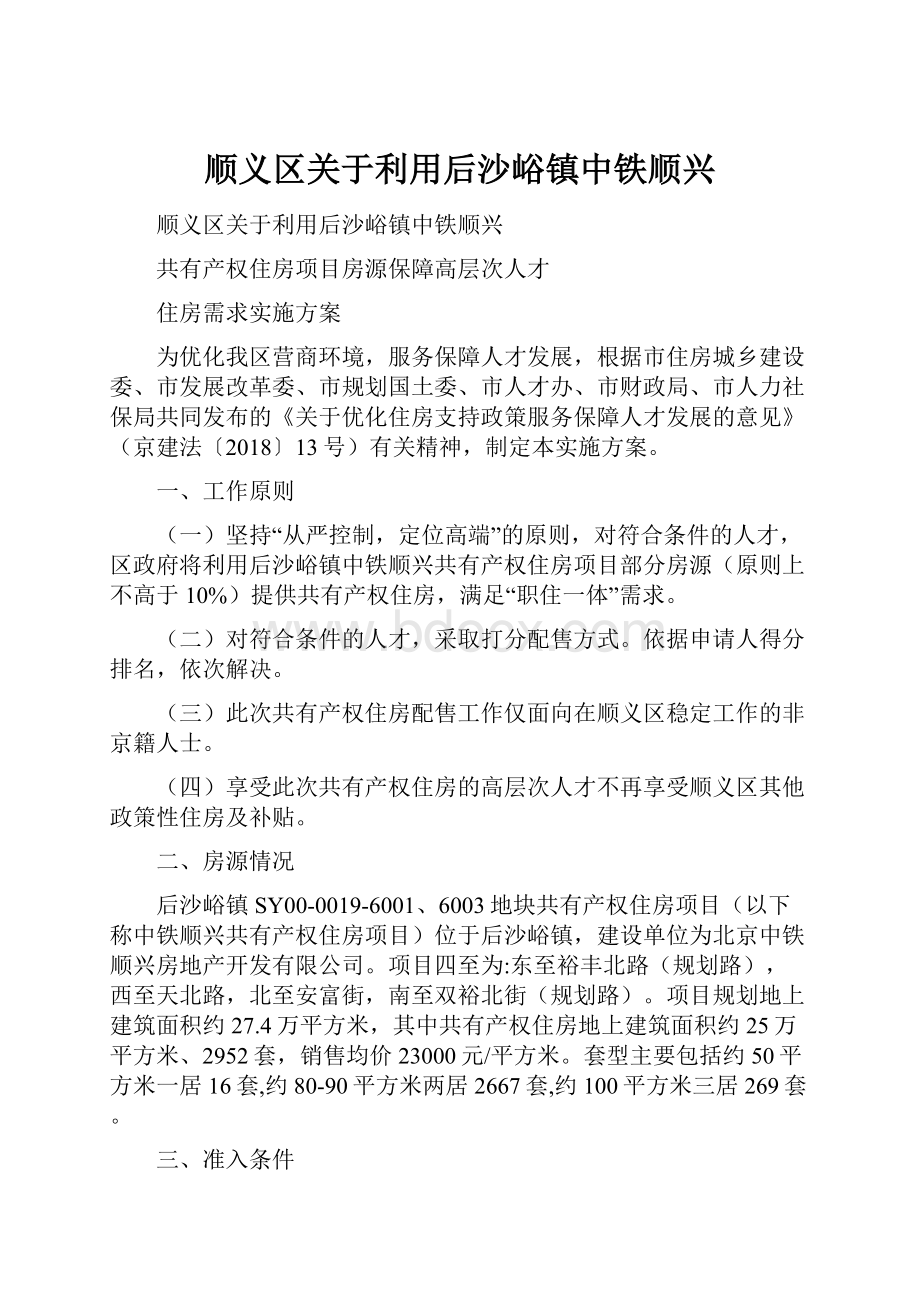 顺义区关于利用后沙峪镇中铁顺兴.docx