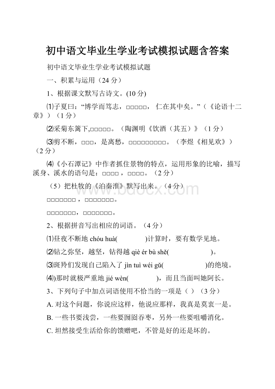 初中语文毕业生学业考试模拟试题含答案.docx