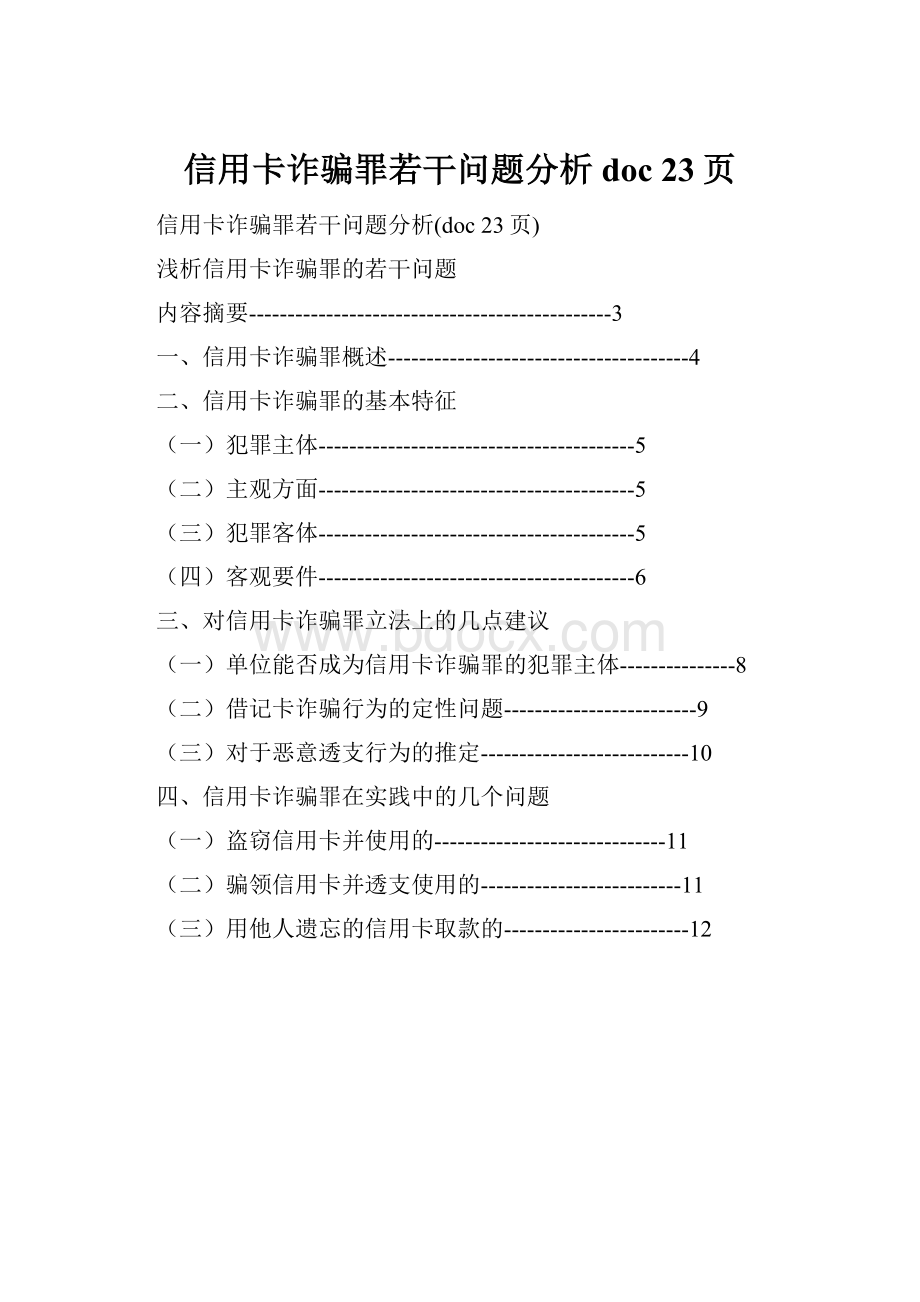 信用卡诈骗罪若干问题分析doc 23页.docx