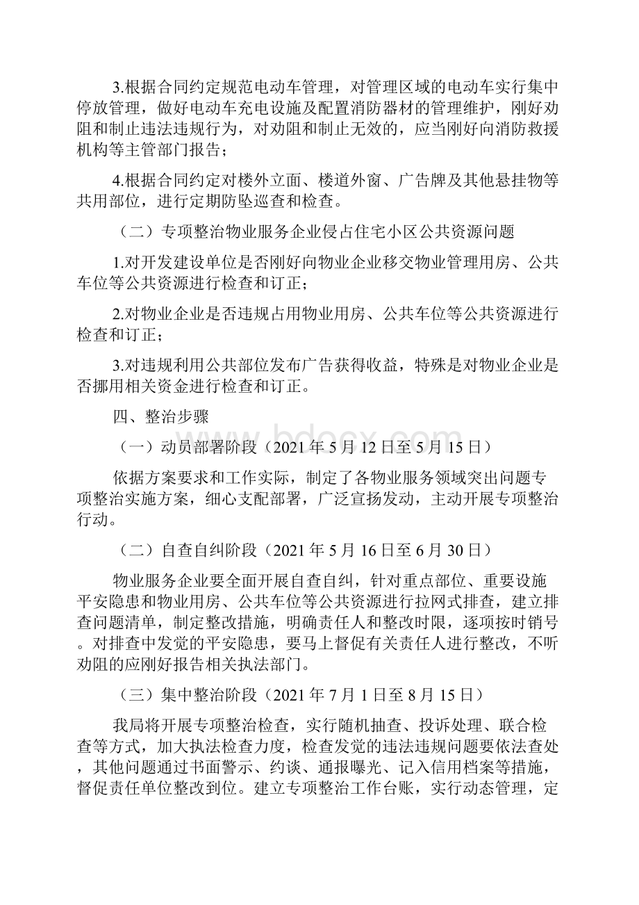 最新物业服务领域突出问题整治方案3篇.docx_第2页