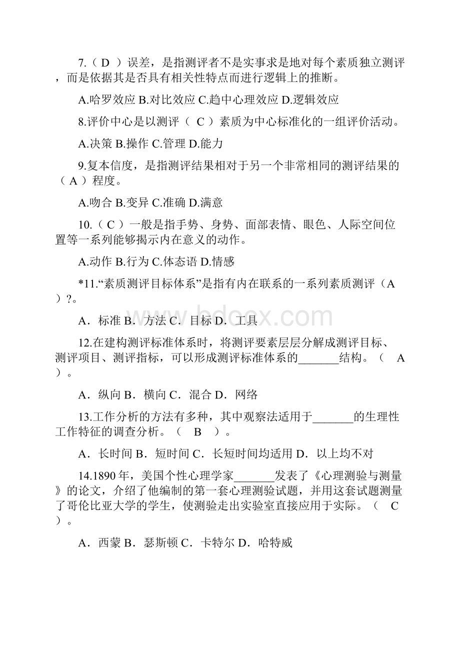 06090含答案人员素质测评与方法选择简答论述.docx_第2页