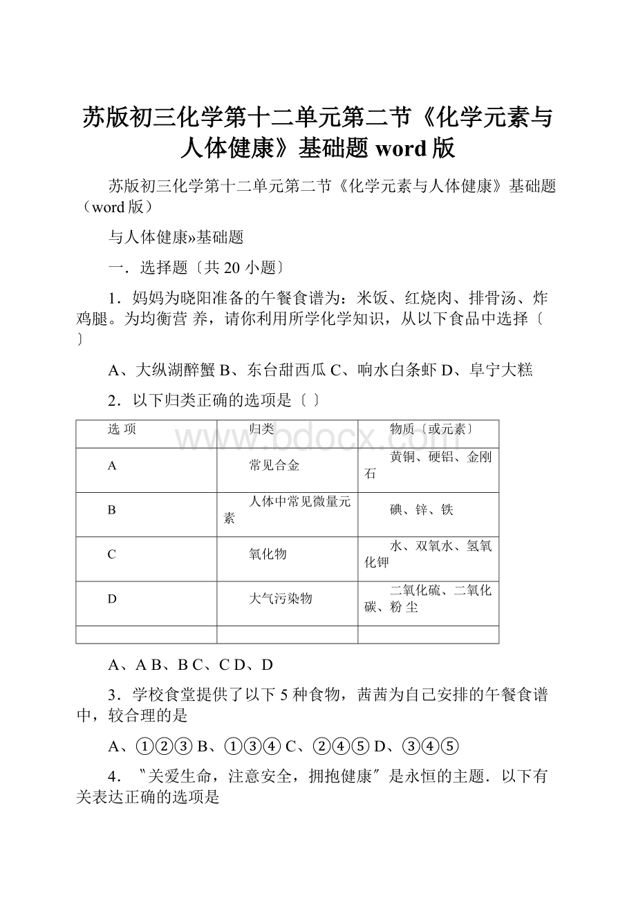 苏版初三化学第十二单元第二节《化学元素与人体健康》基础题word版.docx