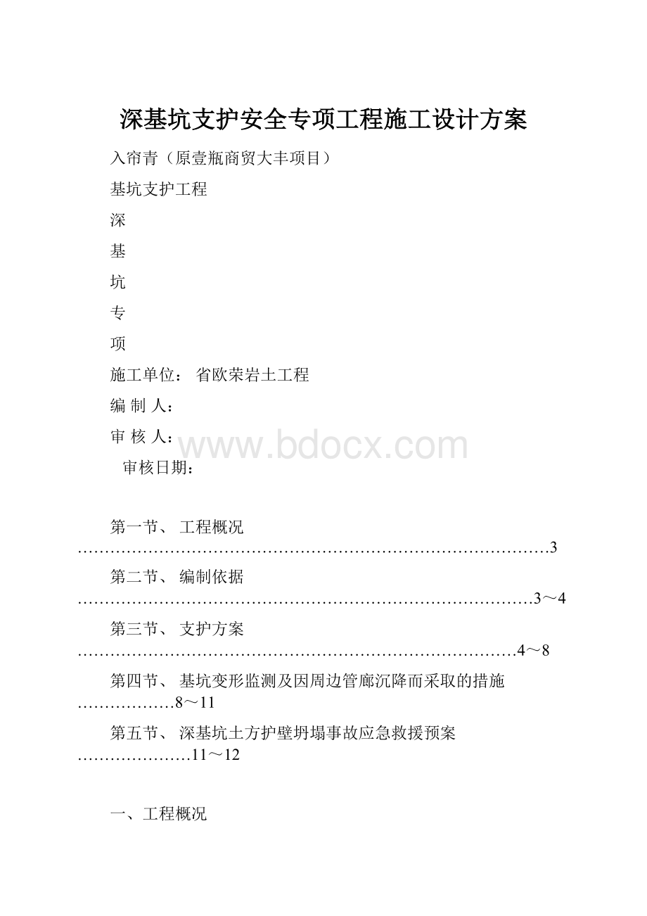 深基坑支护安全专项工程施工设计方案.docx_第1页