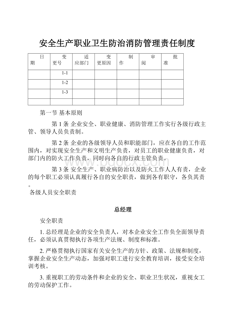 安全生产职业卫生防治消防管理责任制度.docx_第1页