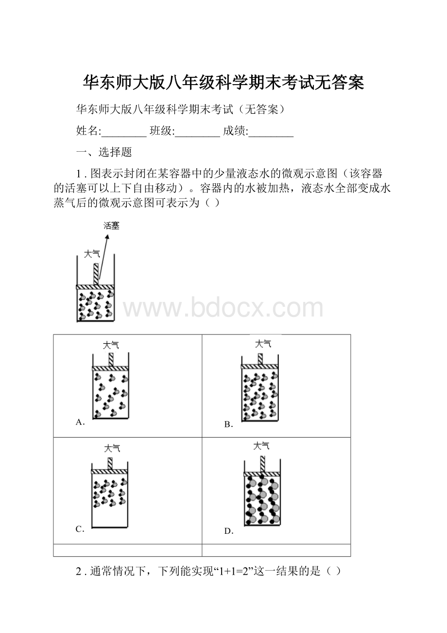 华东师大版八年级科学期末考试无答案.docx