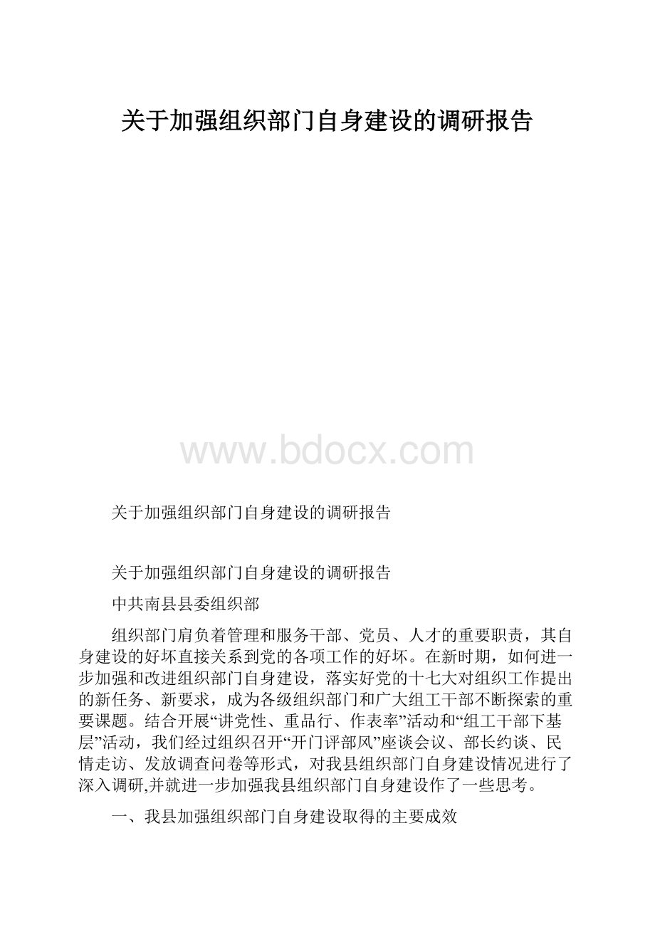 关于加强组织部门自身建设的调研报告.docx_第1页