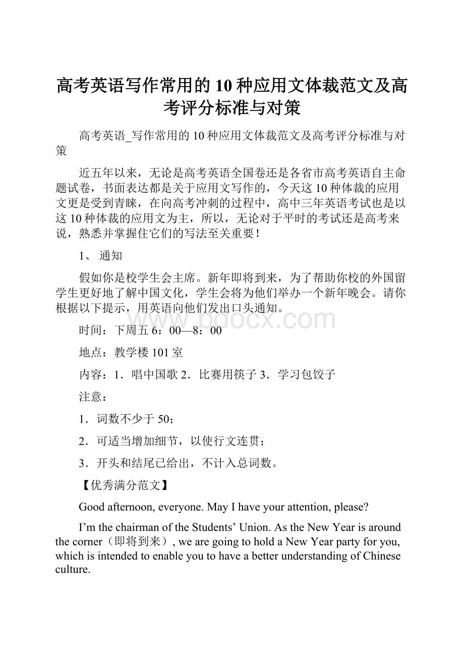 高考英语写作常用的10种应用文体裁范文及高考评分标准与对策.docx