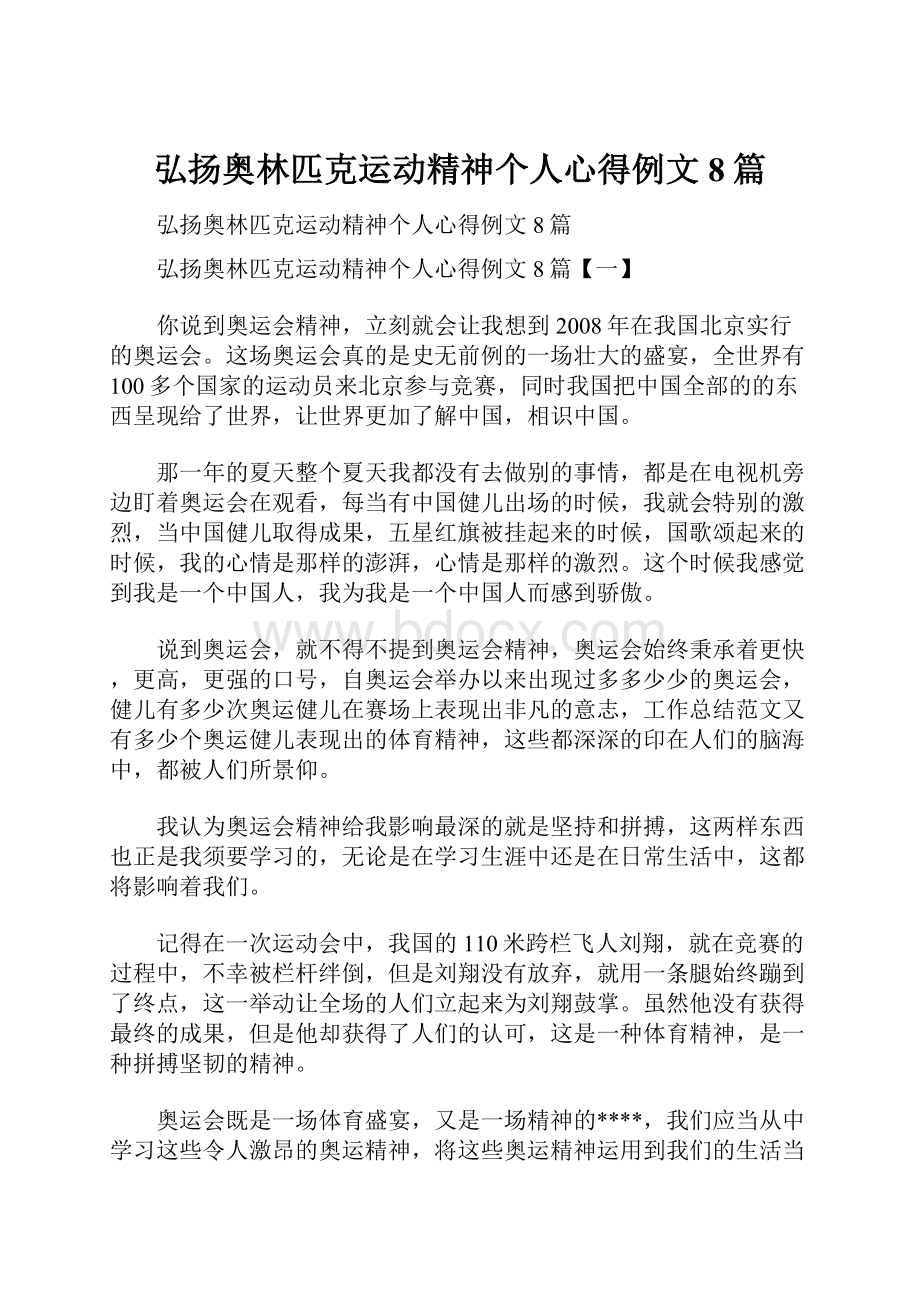 弘扬奥林匹克运动精神个人心得例文8篇.docx_第1页