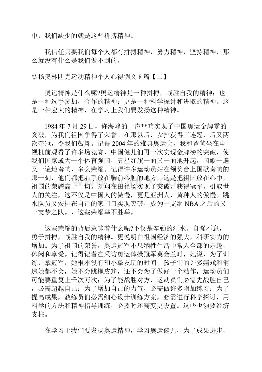 弘扬奥林匹克运动精神个人心得例文8篇.docx_第2页