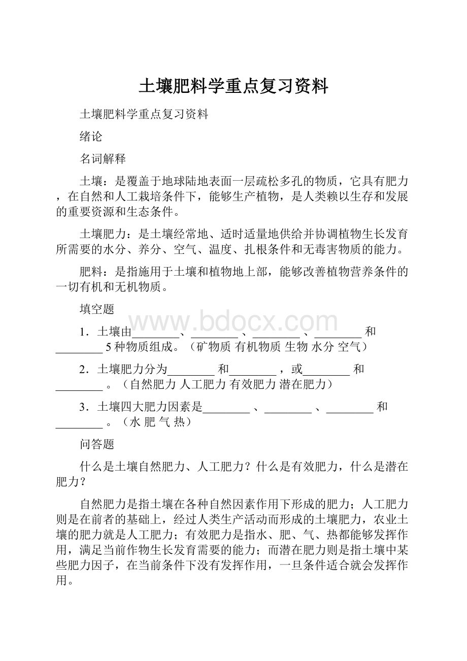 土壤肥料学重点复习资料.docx_第1页