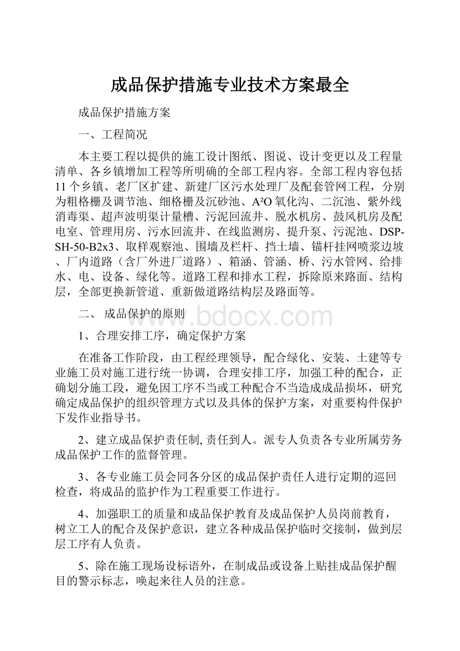 成品保护措施专业技术方案最全.docx