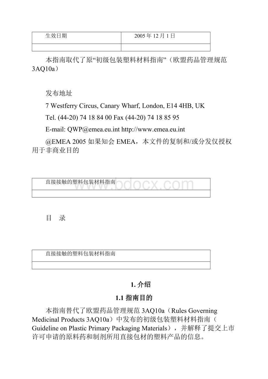 直接接触的塑料包装材料指南参考中文译文.docx_第2页