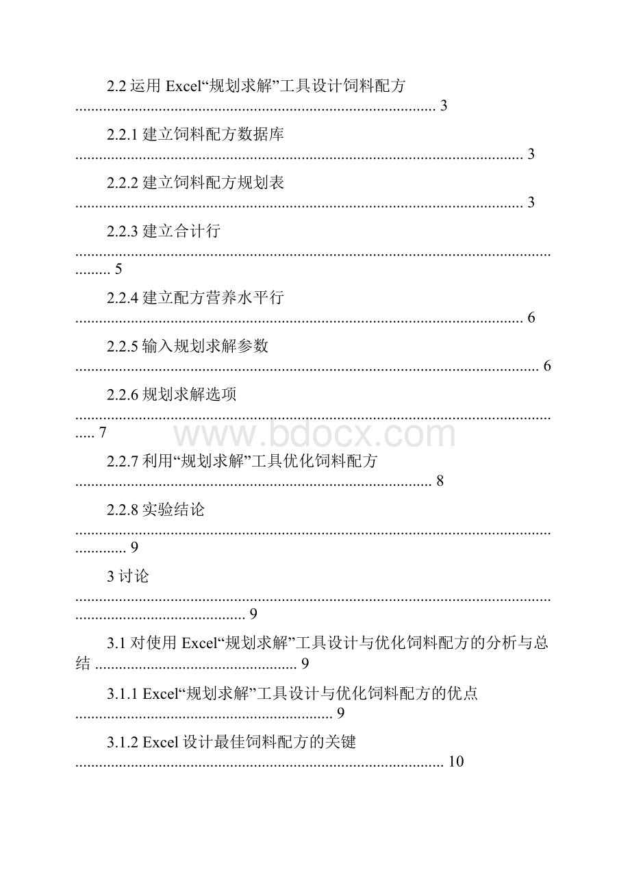 利用Excel设计饲料配方.docx_第3页