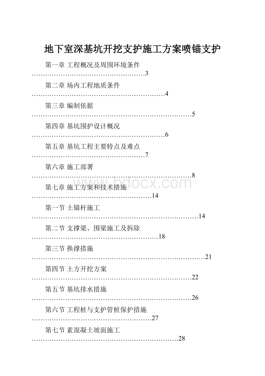 地下室深基坑开挖支护施工方案喷锚支护.docx_第1页