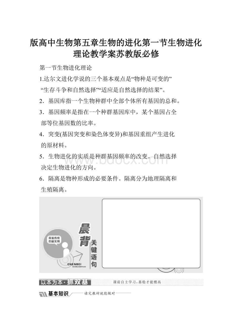 版高中生物第五章生物的进化第一节生物进化理论教学案苏教版必修.docx