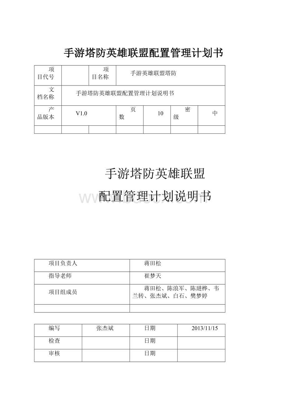 手游塔防英雄联盟配置管理计划书.docx