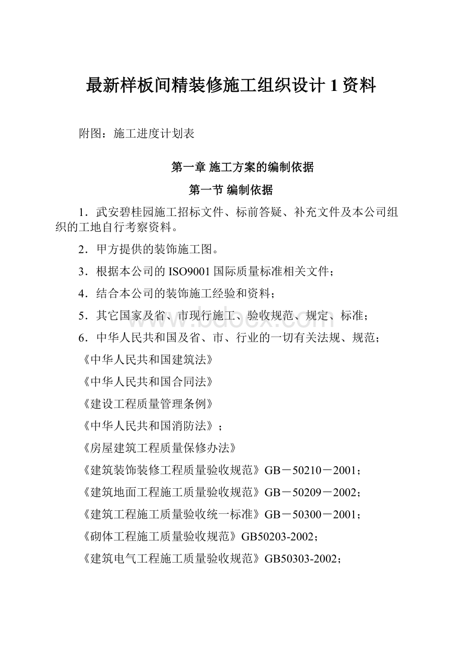 最新样板间精装修施工组织设计 1资料.docx