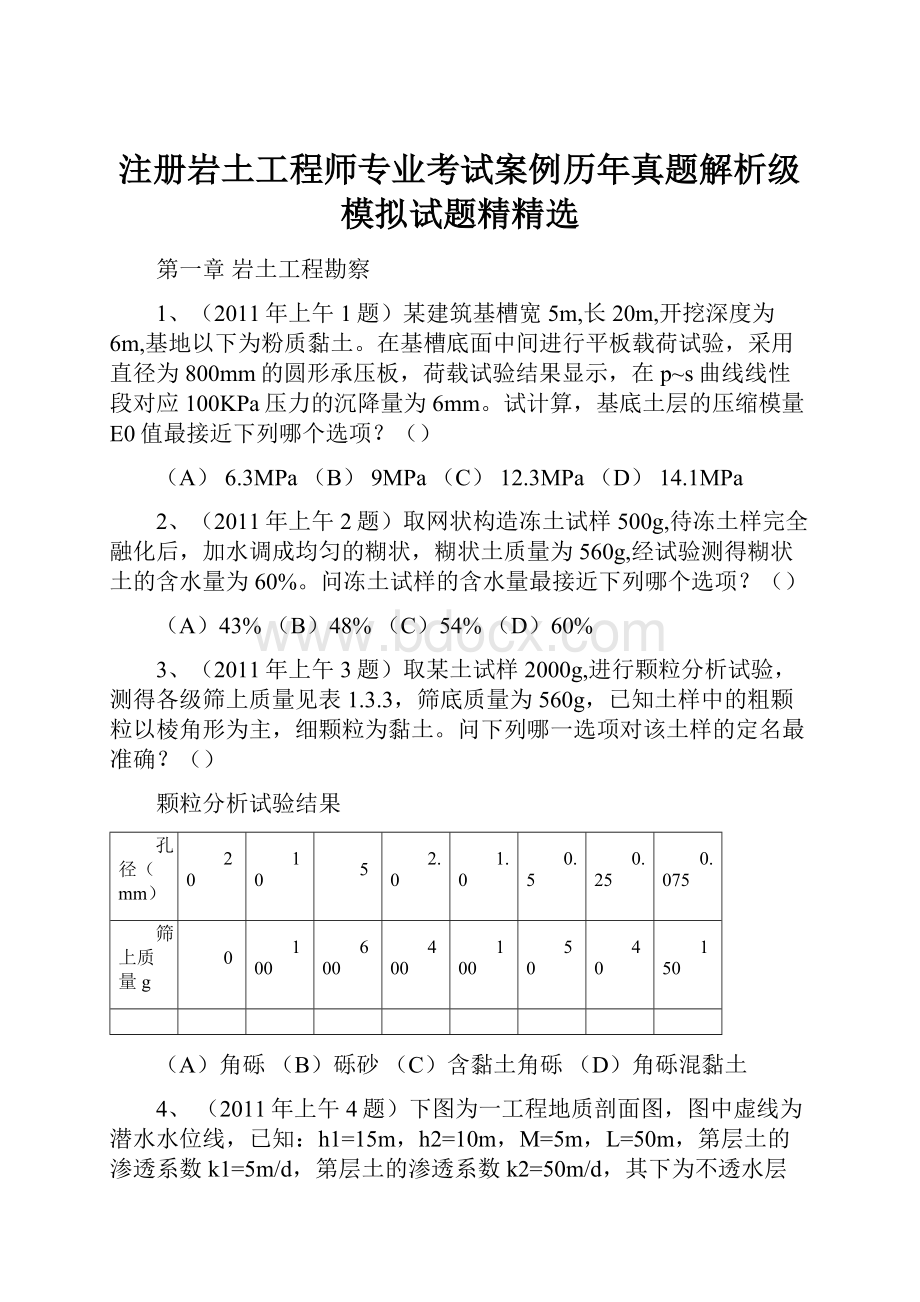 注册岩土工程师专业考试案例历年真题解析级模拟试题精精选.docx