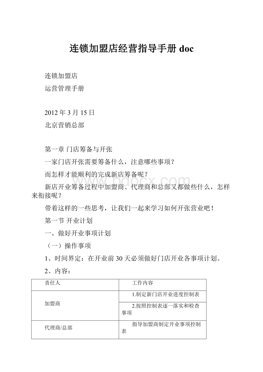 连锁加盟店经营指导手册doc.docx