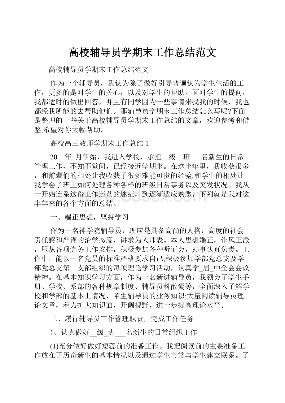 高校辅导员学期末工作总结范文.docx