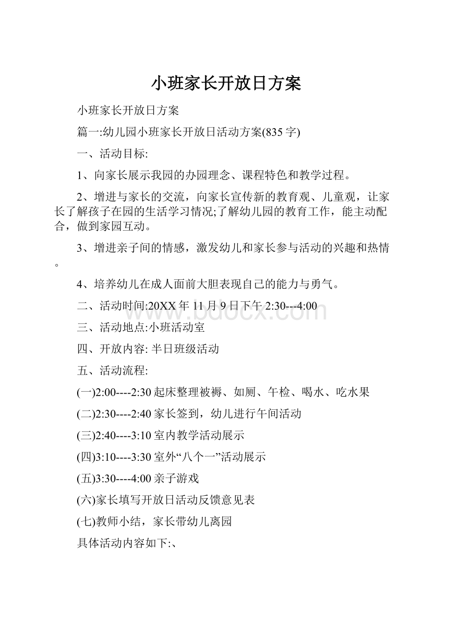 小班家长开放日方案.docx