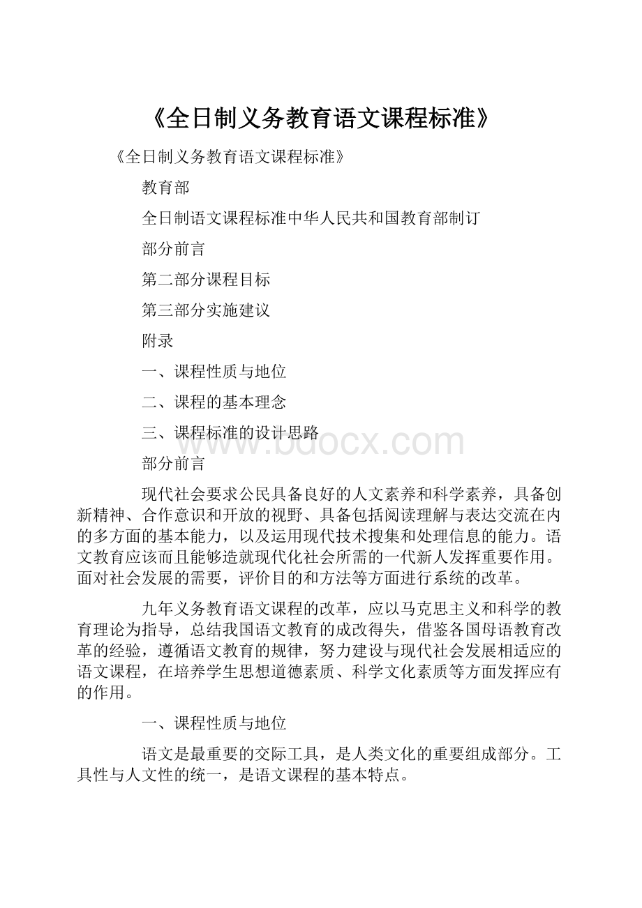 《全日制义务教育语文课程标准》.docx