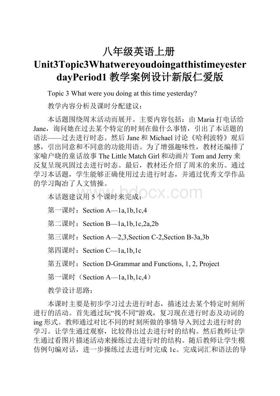 八年级英语上册Unit3Topic3WhatwereyoudoingatthistimeyesterdayPeriod1教学案例设计新版仁爱版.docx