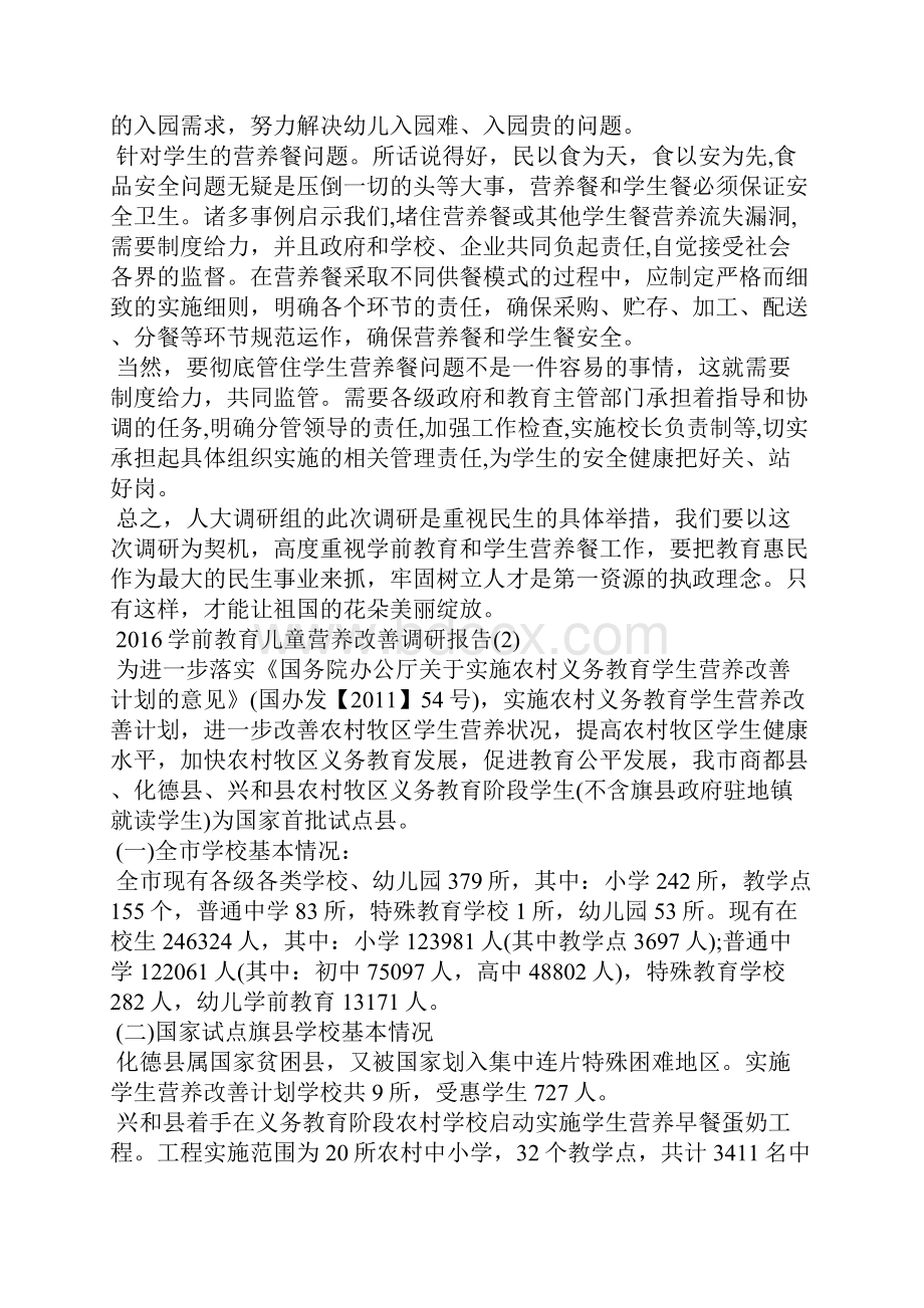 最新学前教育儿童营养改善调研报告.docx_第2页