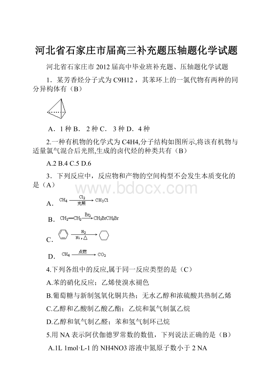 河北省石家庄市届高三补充题压轴题化学试题.docx