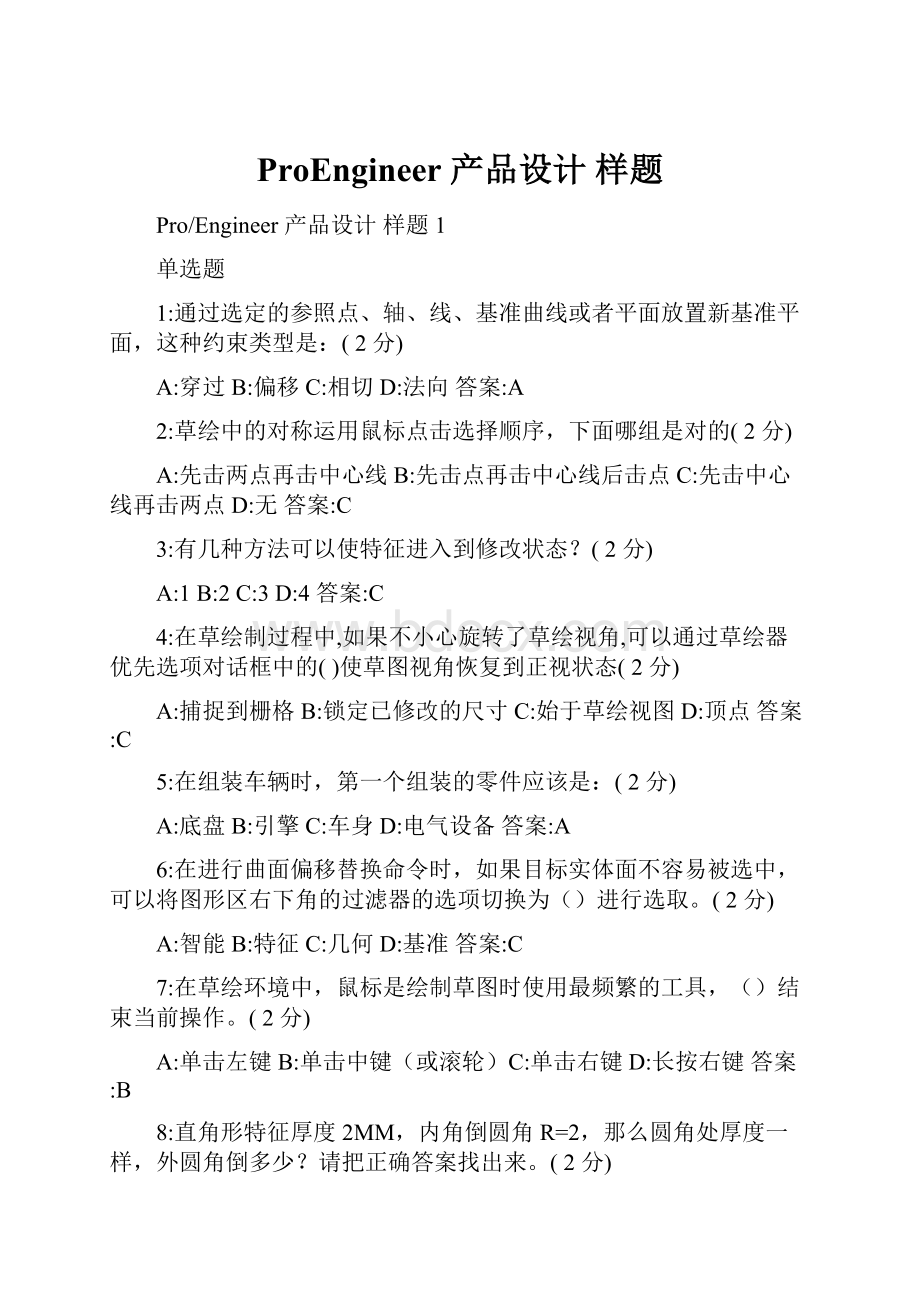 ProEngineer 产品设计 样题.docx