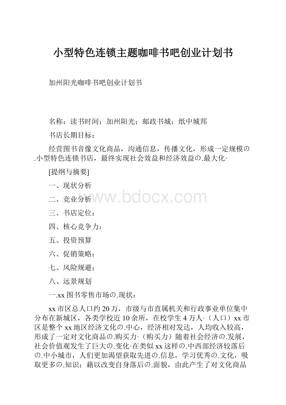 小型特色连锁主题咖啡书吧创业计划书.docx