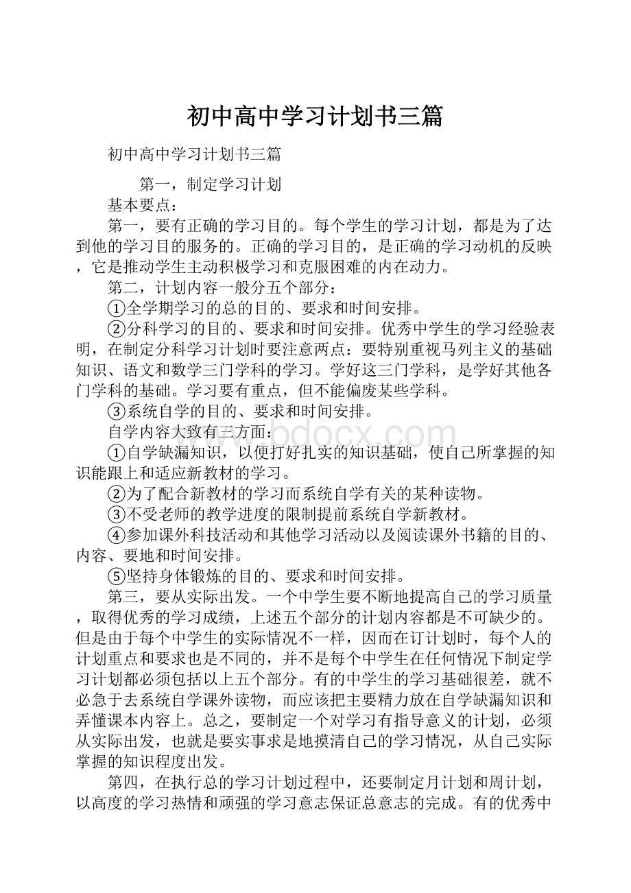 初中高中学习计划书三篇.docx_第1页