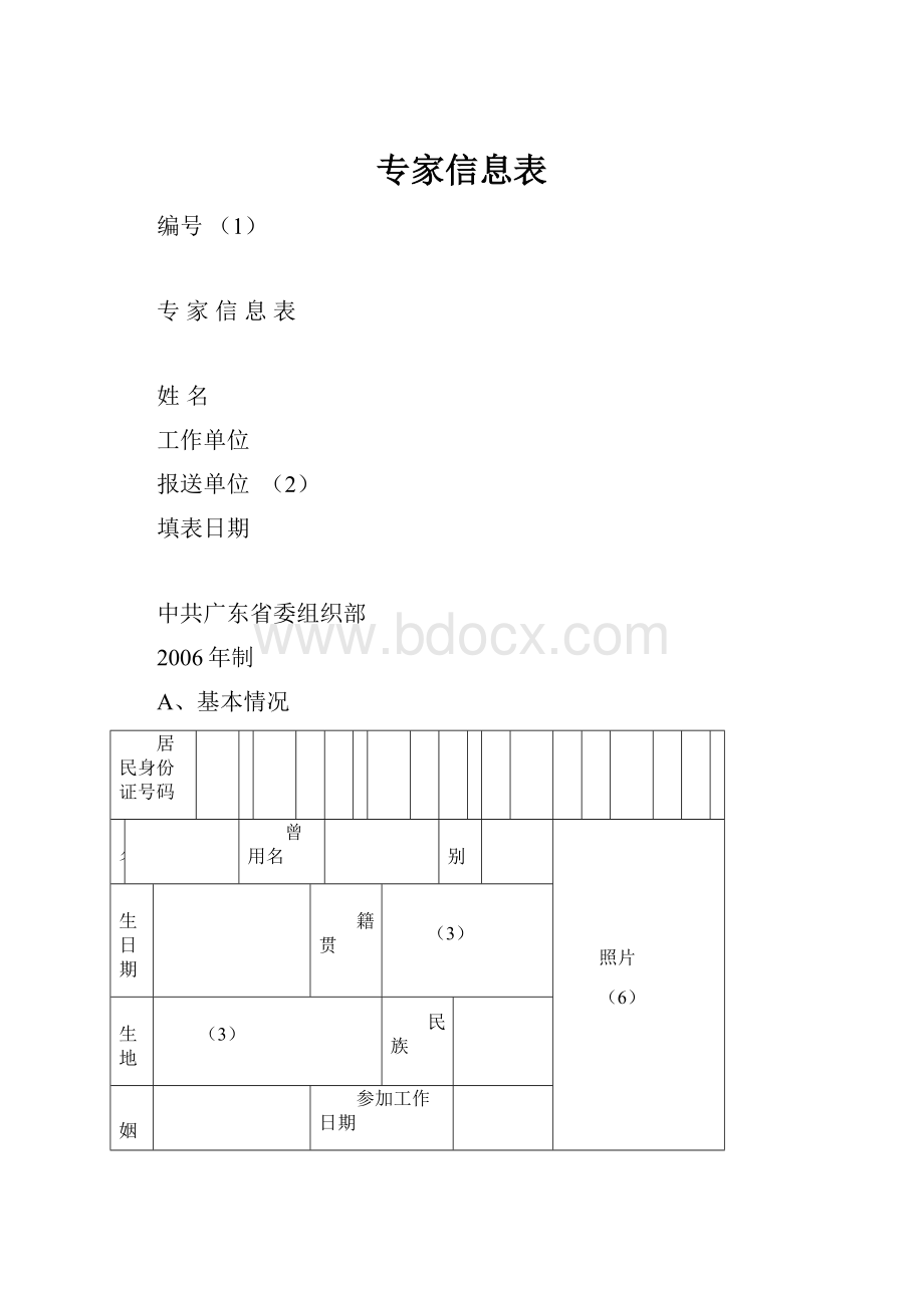 专家信息表.docx