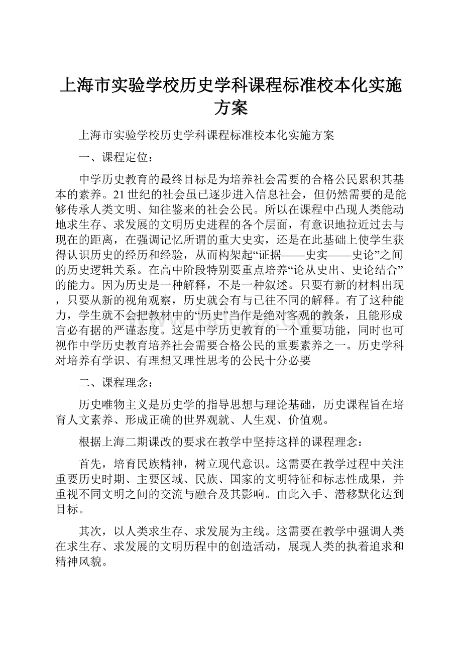 上海市实验学校历史学科课程标准校本化实施方案.docx