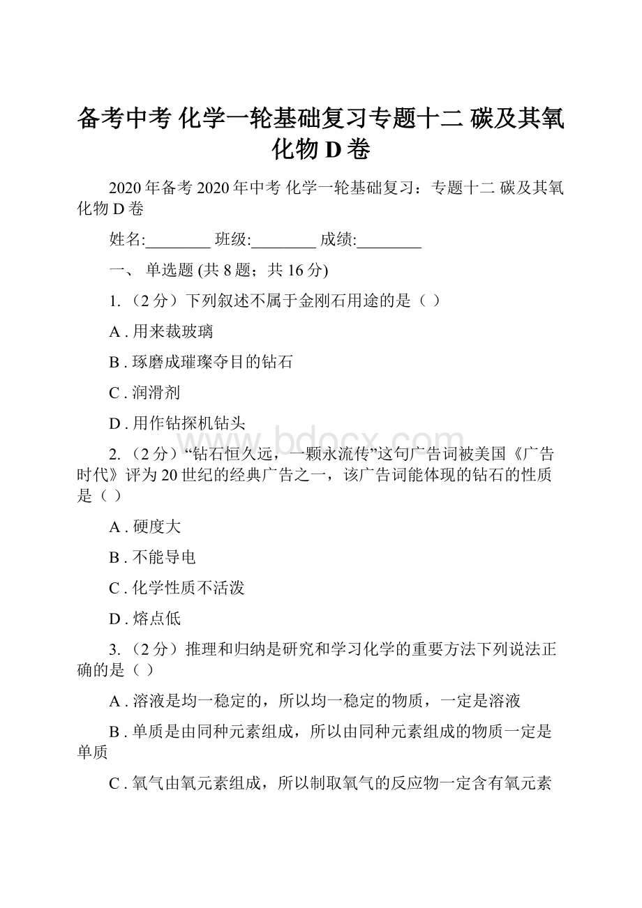 备考中考 化学一轮基础复习专题十二碳及其氧化物D卷.docx_第1页