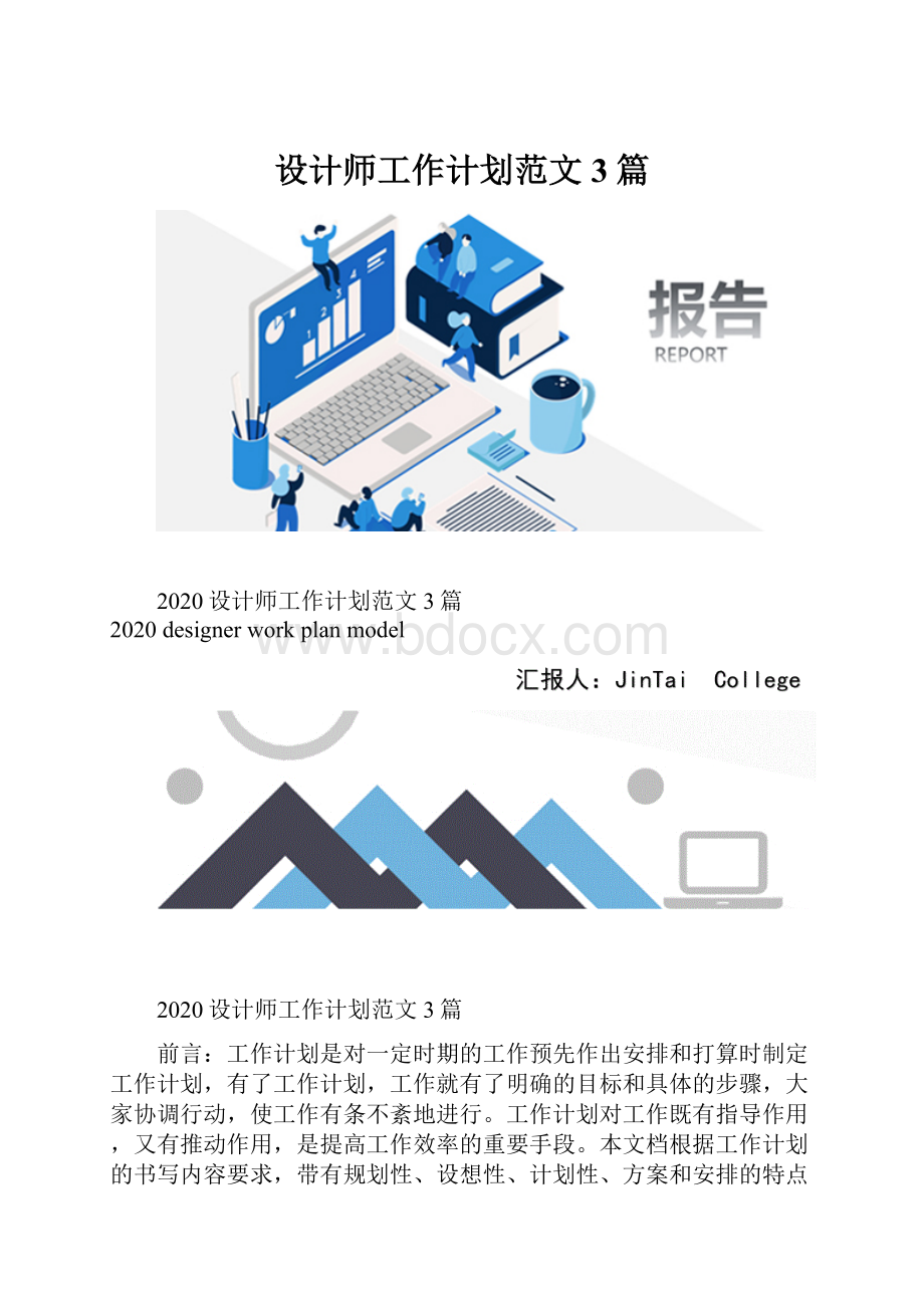 设计师工作计划范文3篇.docx_第1页