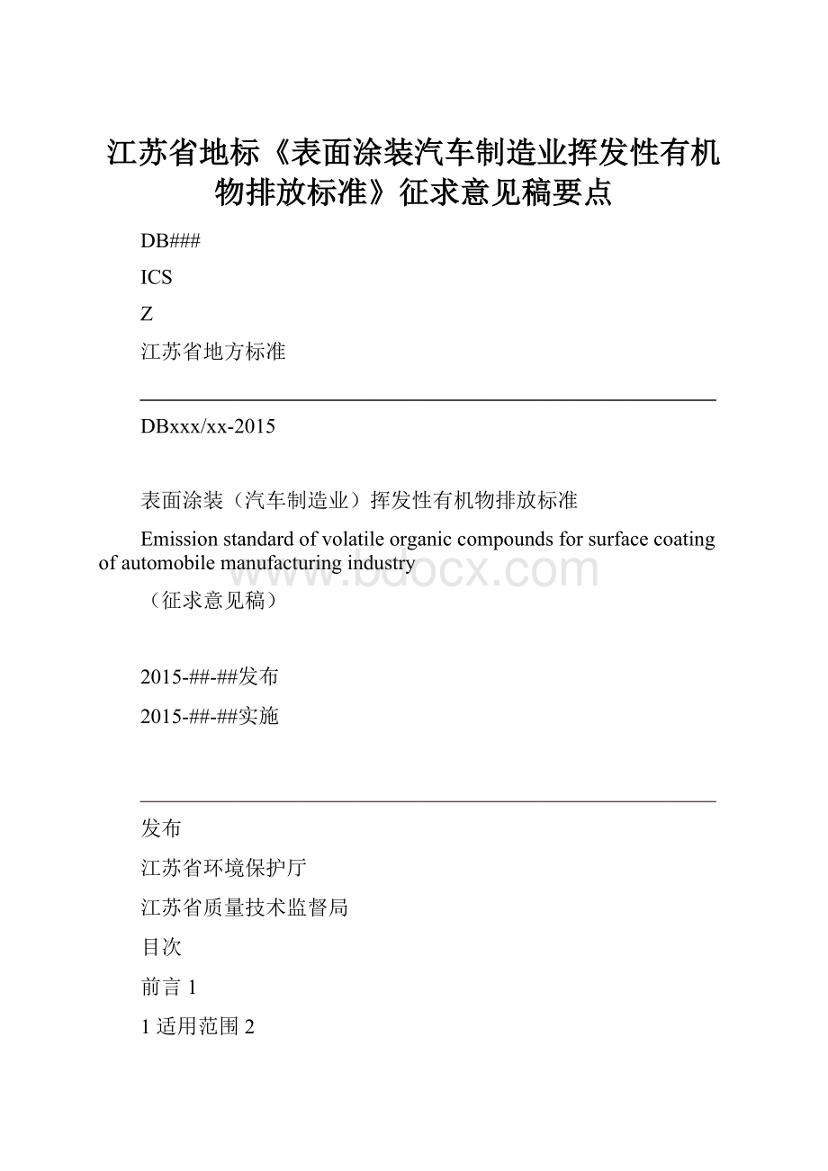 江苏省地标《表面涂装汽车制造业挥发性有机物排放标准》征求意见稿要点.docx_第1页