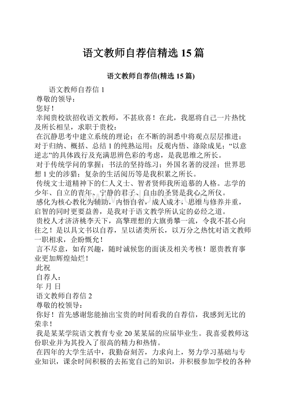 语文教师自荐信精选15篇.docx