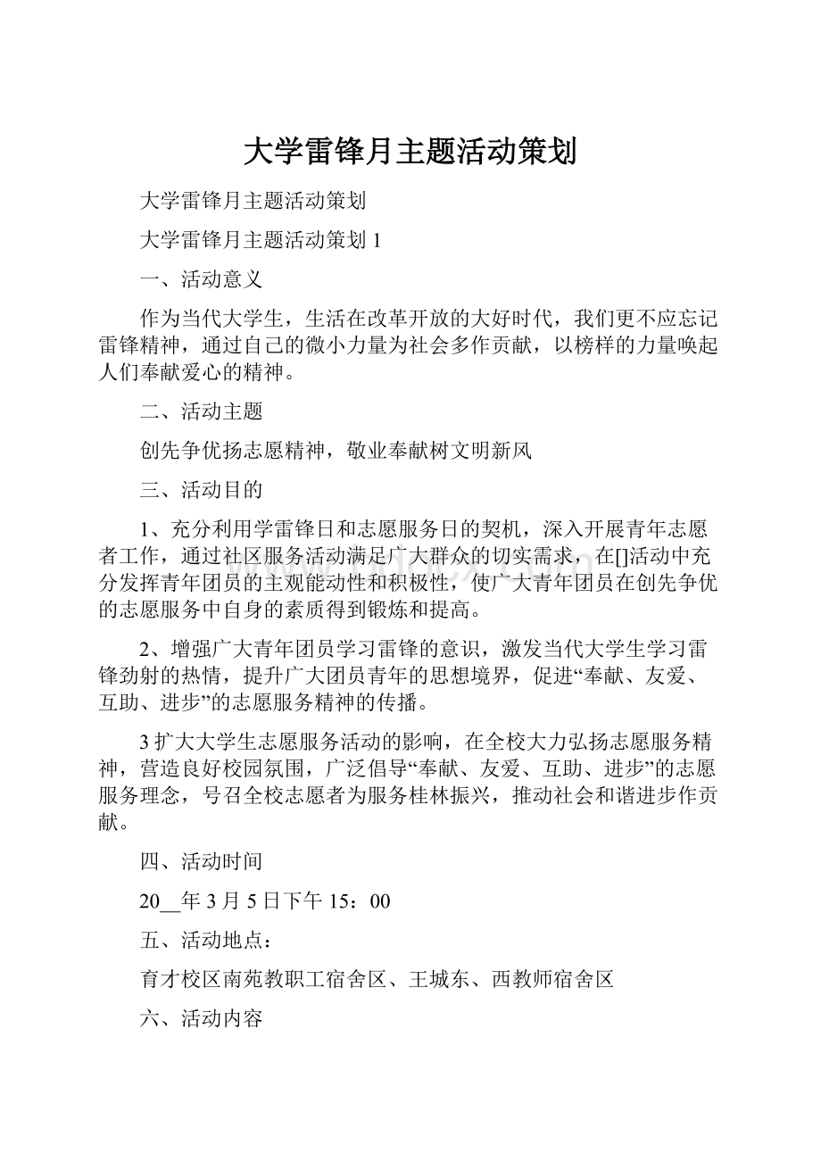 大学雷锋月主题活动策划.docx