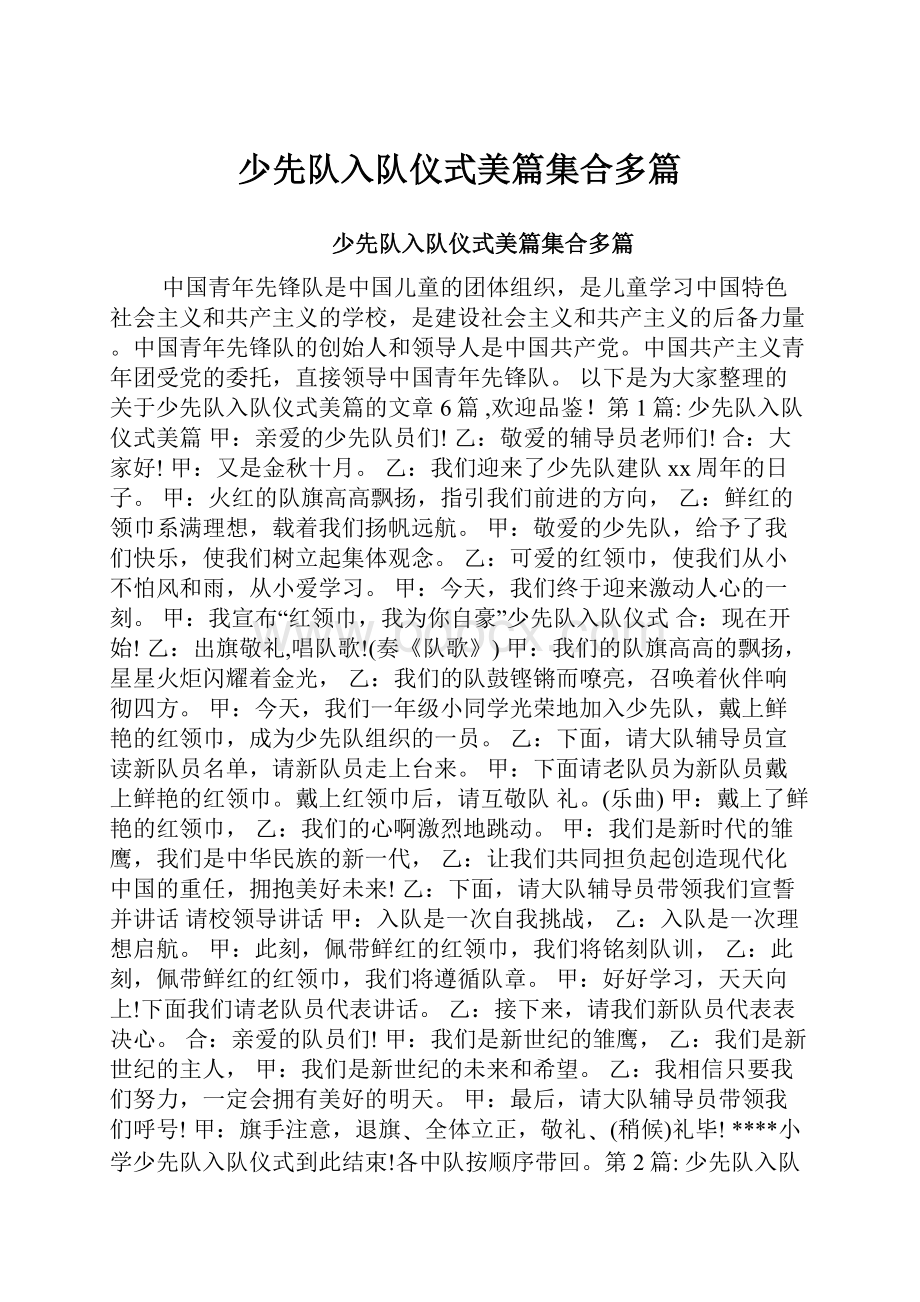 少先队入队仪式美篇集合多篇.docx