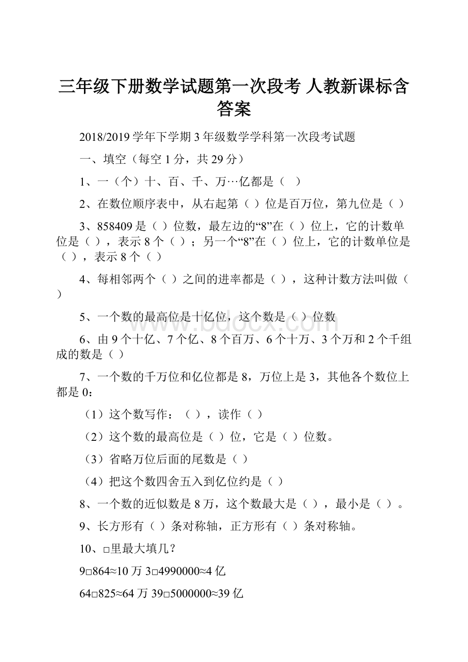 三年级下册数学试题第一次段考 人教新课标含答案.docx