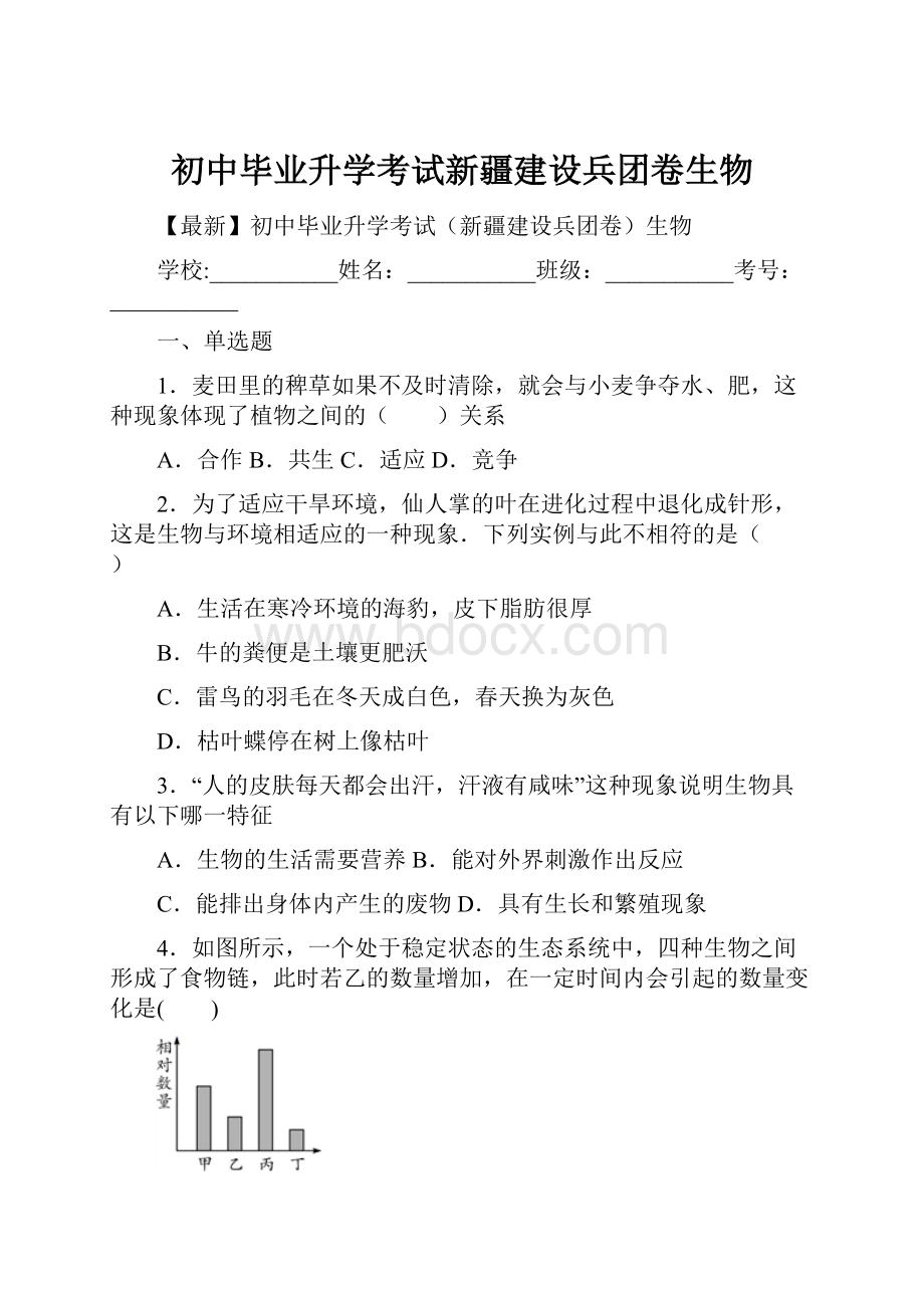 初中毕业升学考试新疆建设兵团卷生物.docx