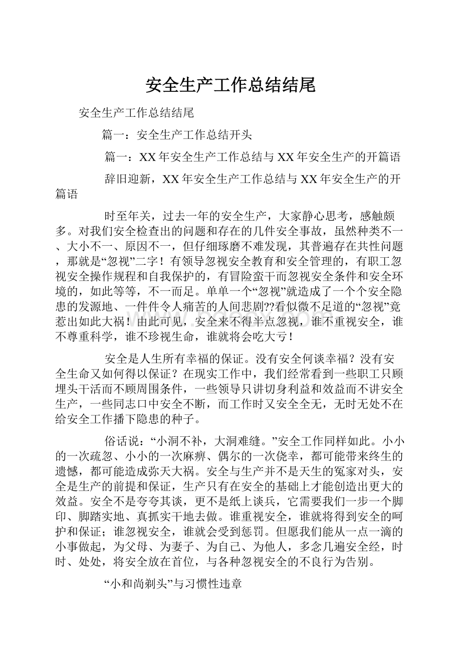 安全生产工作总结结尾.docx_第1页