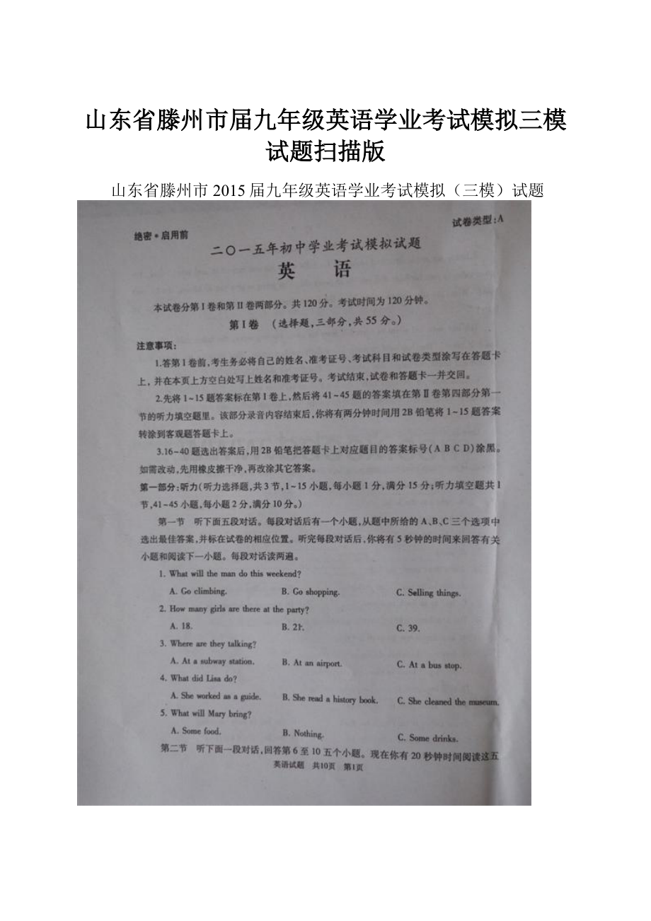 山东省滕州市届九年级英语学业考试模拟三模试题扫描版.docx