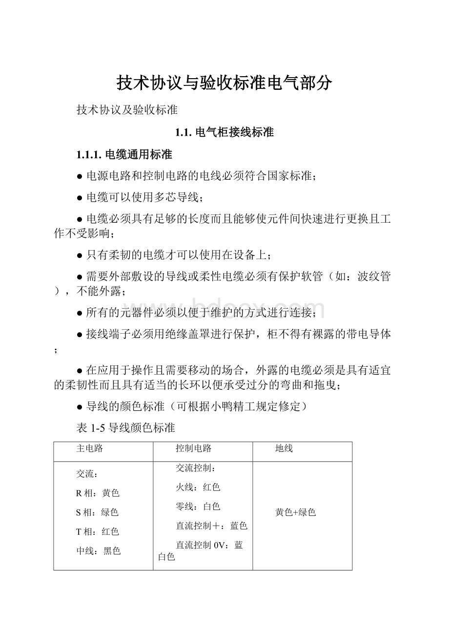 技术协议与验收标准电气部分.docx_第1页